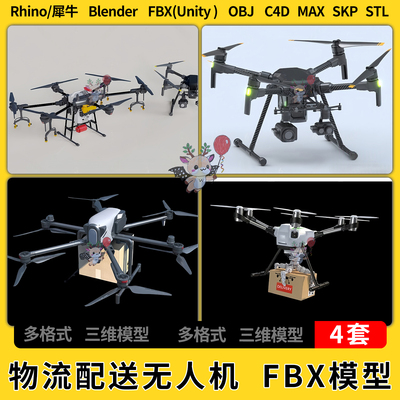C4D物流配送货无人机blender犀牛Rhino/SU/unity3Dmax模型FBX OBJ