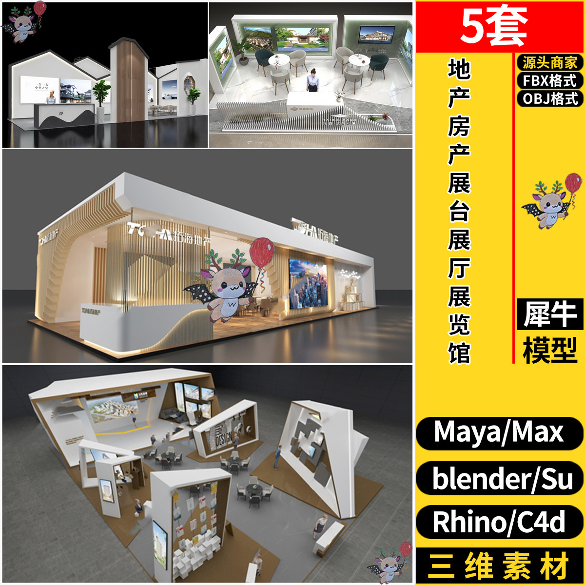 C4D地产房产展台展厅展览馆Rhino犀牛SU/blender/3dmax模型OBJFBX