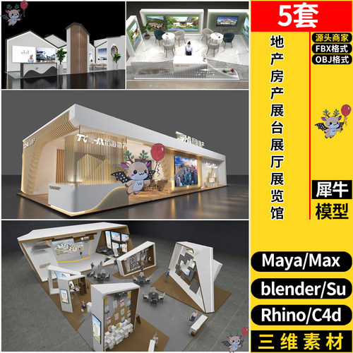 C4D地产房产展台展厅展览馆Rhino犀牛SU/blender/3dmax模型OBJFBX