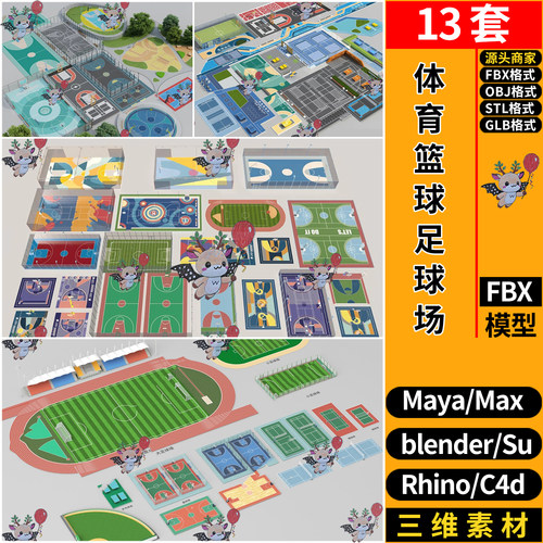 MAYA体育运动篮球足球场blender/C4D/STL/GLB犀牛SU/3D模型FBXOBJ
