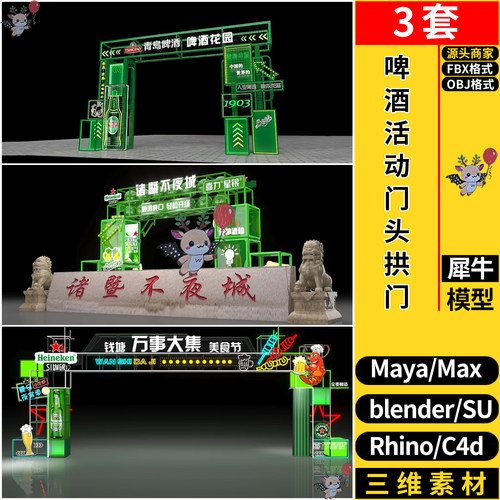 MAYA啤酒活动门头拱门美陈SU/blender犀牛C4D/3dmax模型FBX OBJ