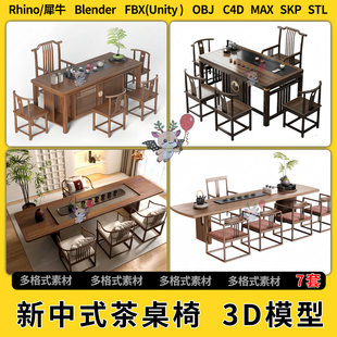 3Dmax模型STL文件FBX unity OBJ 实木茶桌椅C4D犀牛SU blend新中式