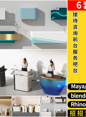 MAYA接待咨询前台服务吧台blender/C4D/Rhino犀牛SU/3Dmax模型FBX