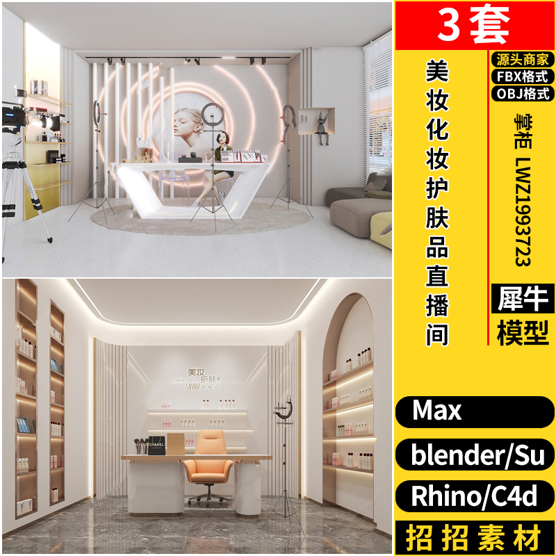 美妆化妆护肤品直播间C4D/SU/Rhino犀牛blender/3dmax模型FBX OBJ