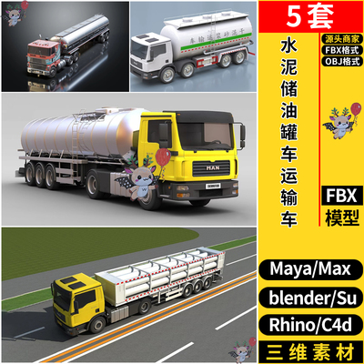 MAYA水泥储油罐车运输车SU/blend犀牛Rhino/C4D/3dmax模型FBX OBJ