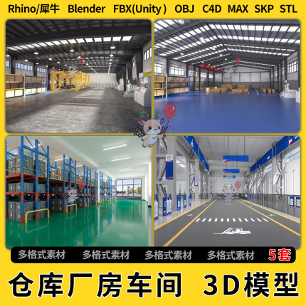 C4D/blend现代工厂仓库厂房车间SU犀牛unity3Dmax模型STL格式FBX