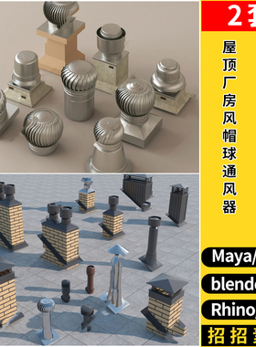blender屋顶风帽球通风器烟囱SU/Rhino犀牛C4D/3dmax模型MAYA/FBX