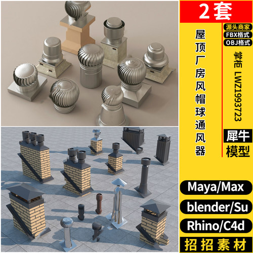 blender屋顶风帽球通风器烟囱SU/Rhino犀牛C4D/3dmax模型MAYA/FBX