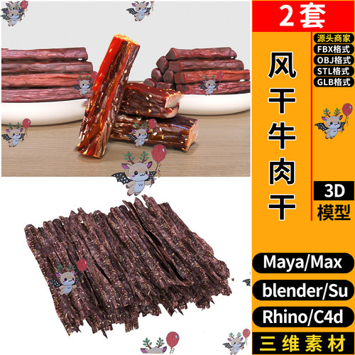 C4D风干蒙古牛肉干零食SU/MAYA犀牛blender/3dmax模型FBX STL GLB