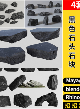 blender黑色石头石块SU/Rhino犀牛C4D/3dmax模型MAYA/FBX OBJ格式