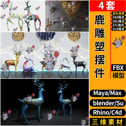 blender鹿雕塑摆件C4D/Rhino犀牛SU/MAYA/3d模型 FBX OBJ STL GLB