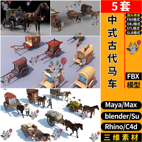 Blender中式古代马车赶马夫C4D犀牛SU/3d模型OBJ FBX玛雅STL GLB