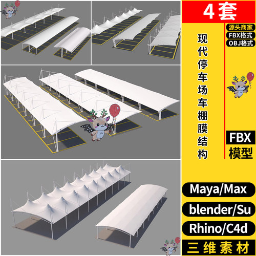 blender现代停车场车棚膜结构SU/MAYA犀牛C4D/3dmax模型FBX OBJ