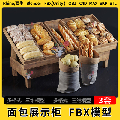 blender面包展示柜C4D犀牛Rhino/SU/unity 3Dmax模型STL FBX OBJ