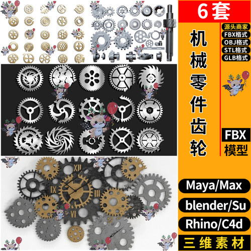 blender机械齿轮零部件C4D/MAYA犀牛SU/STL/GLB/3DMAX模型FBX OBJ