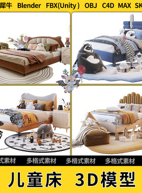 blend小孩儿童床铺被子SU/STL床头柜玩具C4D犀牛unity3D模型FBX