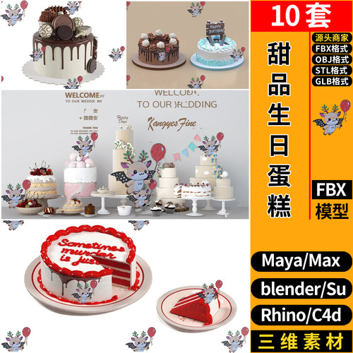 blender甜品生日蛋糕美食SU玛雅STL犀牛GLB C4D/3Dmax模型FBX OBJ