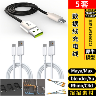 blender数据线USB充电线MAYA/Rhino犀牛SU/C4D/3dmax模型FBX OBJ