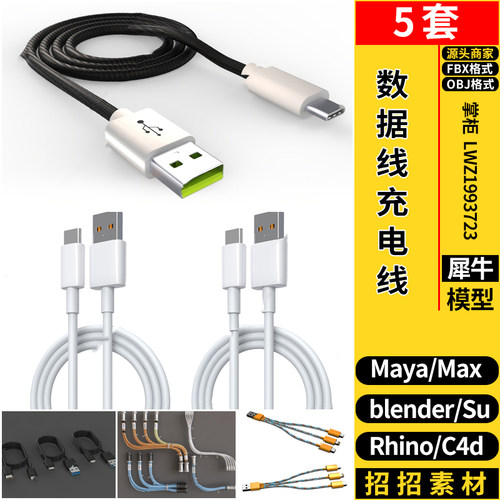 blender数据线USB充电线MAYA/Rhino犀牛SU/C4D/3dmax模型FBX OBJ