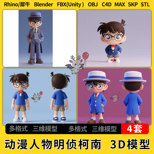 blender卡通动漫人物明侦柯南C4D犀牛SU/unity 3Dmax模型STL FBX