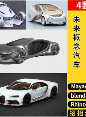 Rhino犀牛SU未来概念汽车C4D/blende/MAYA/3dmax模型FBX OBJ素材