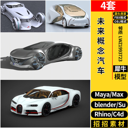 Rhino犀牛SU未来概念汽车C4D/blende/MAYA/3dmax模型FBX OBJ素材