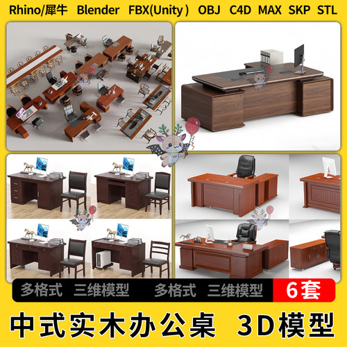 blend单位中式实木经理老板办公桌C4D犀牛SU/unity 3D模型STL/FBX