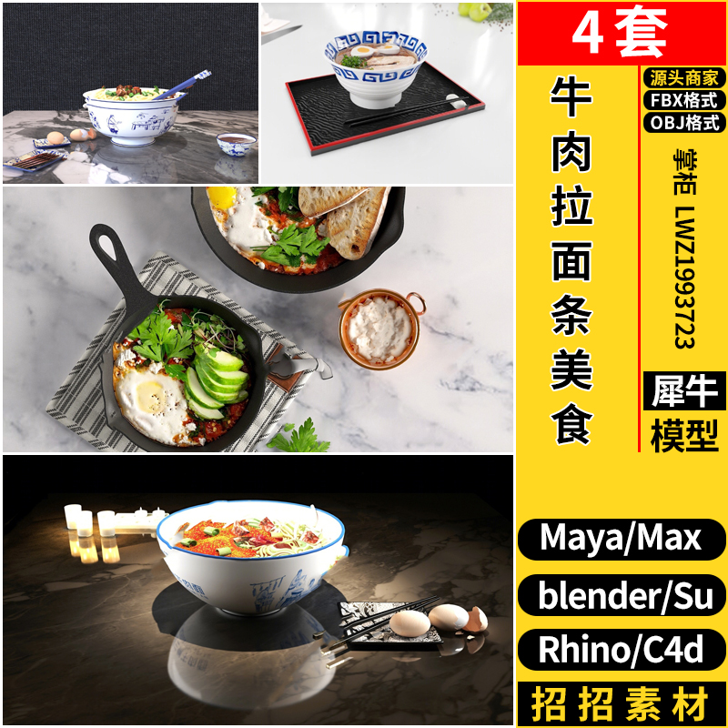 MAYA牛肉拉面条美食blender/C4D/Rhino犀牛/SU/3D模型FBX OBJ素材