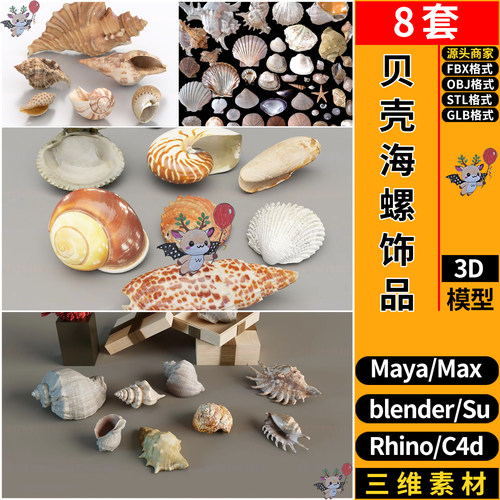 MAYA贝壳海螺饰品摆件blender/C4D犀牛SU/3D模型FBX OBJ STL GLB