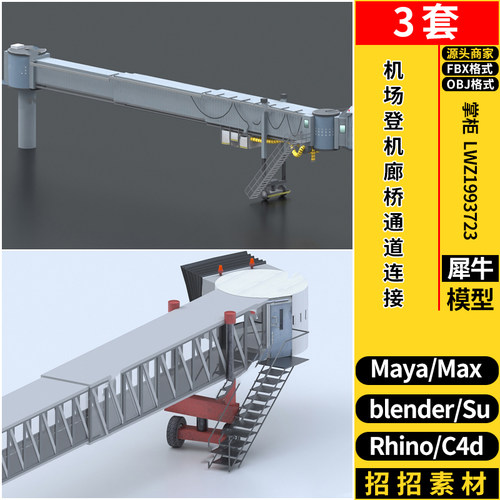 C4D机场登机廊桥通道连接SU/MAYA/Rhino犀牛blender/3dmax模型FBX