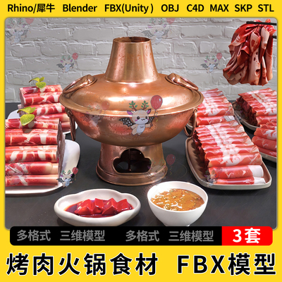blender烤肉火锅食材C4D犀牛SU/unity 3Dmax模型STL FBX OBJ 文件
