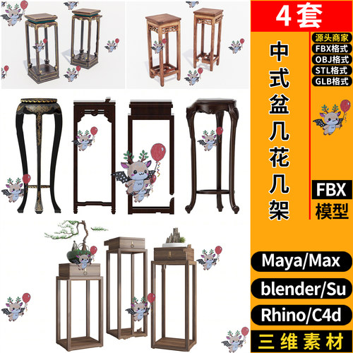 blender新中式盆几花几架摆台SU玛雅STL犀牛GLB C4D/3D模型FBXOBJ
