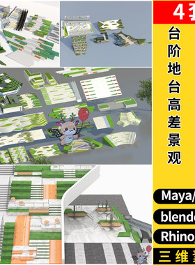 MAYA公园广场台阶网红楼梯高差景观SU/blender犀牛C4D/3dmax FBX