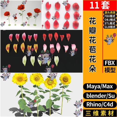 blender鲜花花瓣花苞花朵C4D犀牛SU/3Dmax模型FBXOBJ STL GLB玛雅