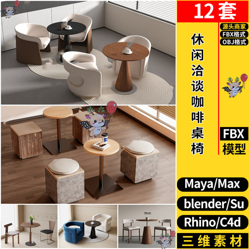 C4D休闲洽谈咖啡桌椅Rhino犀牛SU/blender/3dmax模型MAYA/FBX OBJ
