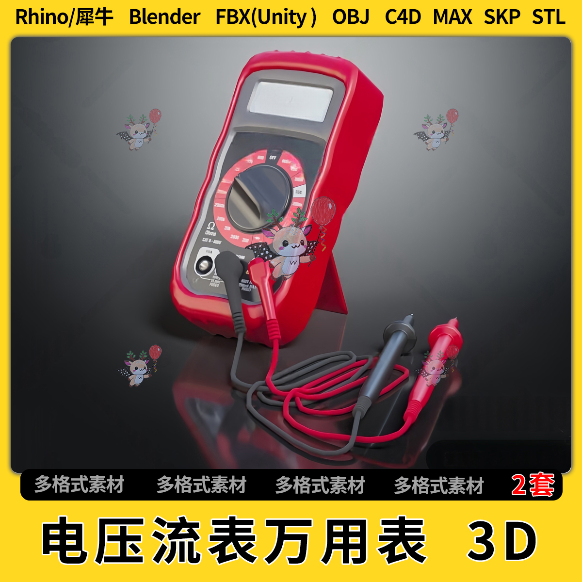 blend电流电压表万用表C4D犀牛SU/unity 3Dmax模型STL文件格式FBX