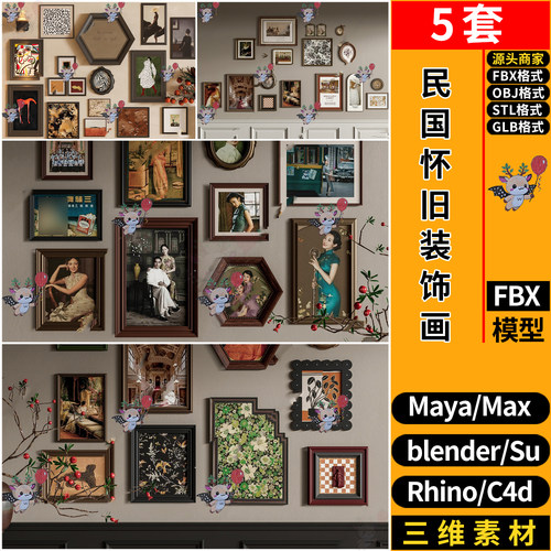 blender民国风怀旧老装饰挂画SU玛雅STL犀牛GLB C4D/3Dmax模型FBX
