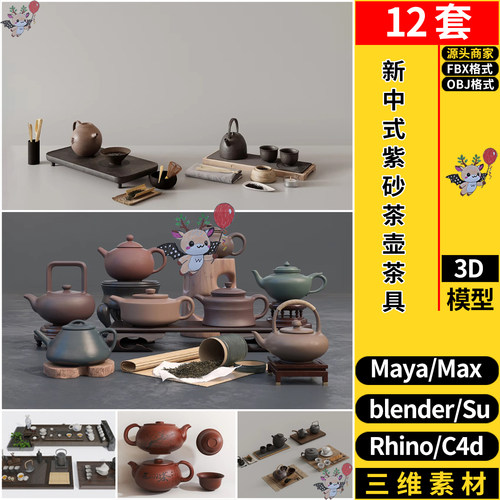MAYA新中式紫砂茶壶茶具blender/Rhino犀牛SU/C4D/3D模型FBX OBJ