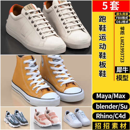 C4D帆布鞋跑鞋运动板鞋Rhino犀牛SU/blender/3dmax模型maya/FBX