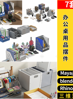 blend办公桌用品摆件文件筐笔计算器MAYA犀牛SU/3dmax模型FBX OBJ