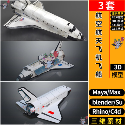 blender宇宙航空航天飞机SU飞船C4D犀牛FBX玛雅STL/GLB/3D模型OBJ