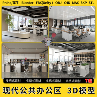 OBJ FBX blend现代员工公共办公区室C4D犀牛SU unity3Dmax模型STL