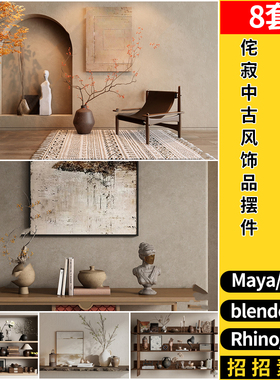 MAYA侘寂中古风饰品摆件C4D/blender/Rhino犀牛SU/3d模型FBX OBJ