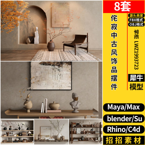 MAYA侘寂中古风饰品摆件C4D/blender/Rhino犀牛SU/3d模型FBX OBJ