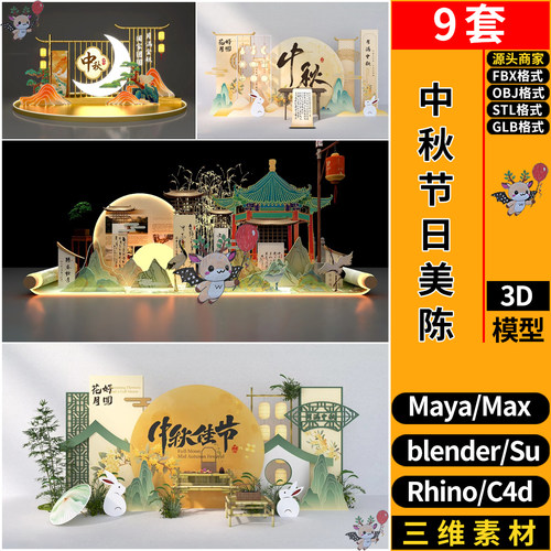 blender中秋节日DP美陈装饰SU玛雅C4D犀牛3d模型FBX OBJ STL GLB