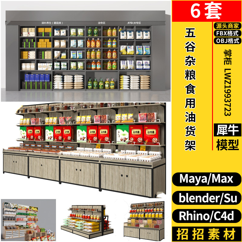 C4D五谷杂粮食大米食用油SU货架Rhino/blender/3dmax模型MAYA/FBX
