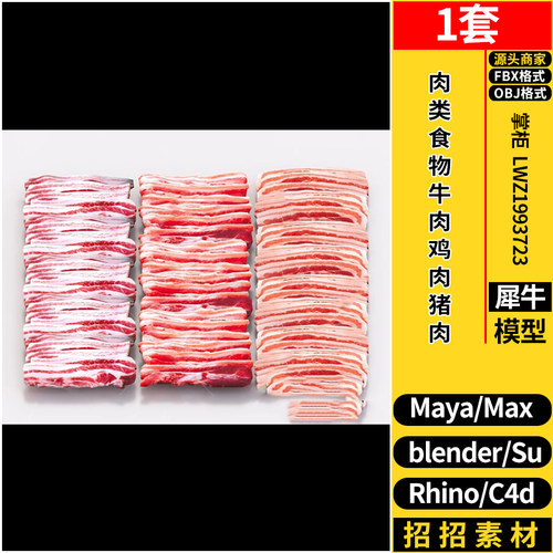 blender肉类食物牛肉鸡肉猪肉SU犀牛C4D/3dmax模型MAYA/FBX OBJ