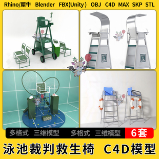 FBX 3Dmax模型STL OBJ C4D犀牛unity blend游泳池裁判椅救生椅SU