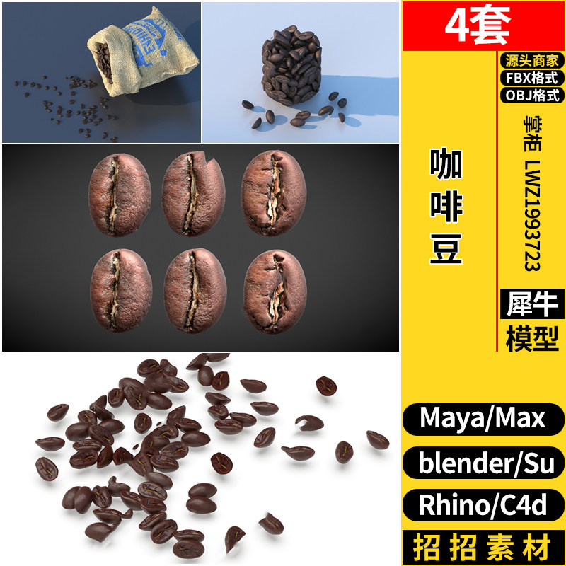 咖啡豆C4D/SU草图大师Rhino犀牛blender/MAYA/3dmax模型FBX OBJ,商务/设计服务,样图/效果图销售,淘宝优惠券,粉丝福利购,淘宝优惠卷