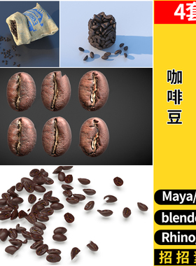 咖啡豆C4D/SU草图大师Rhino犀牛blender/MAYA/3dmax模型FBX OBJ